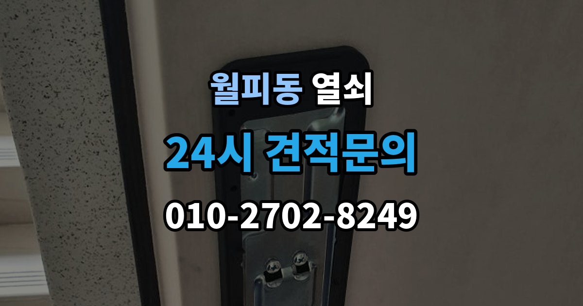 월피동 열쇠 잠금이 되다 안 되다 할 때 흔한 원인