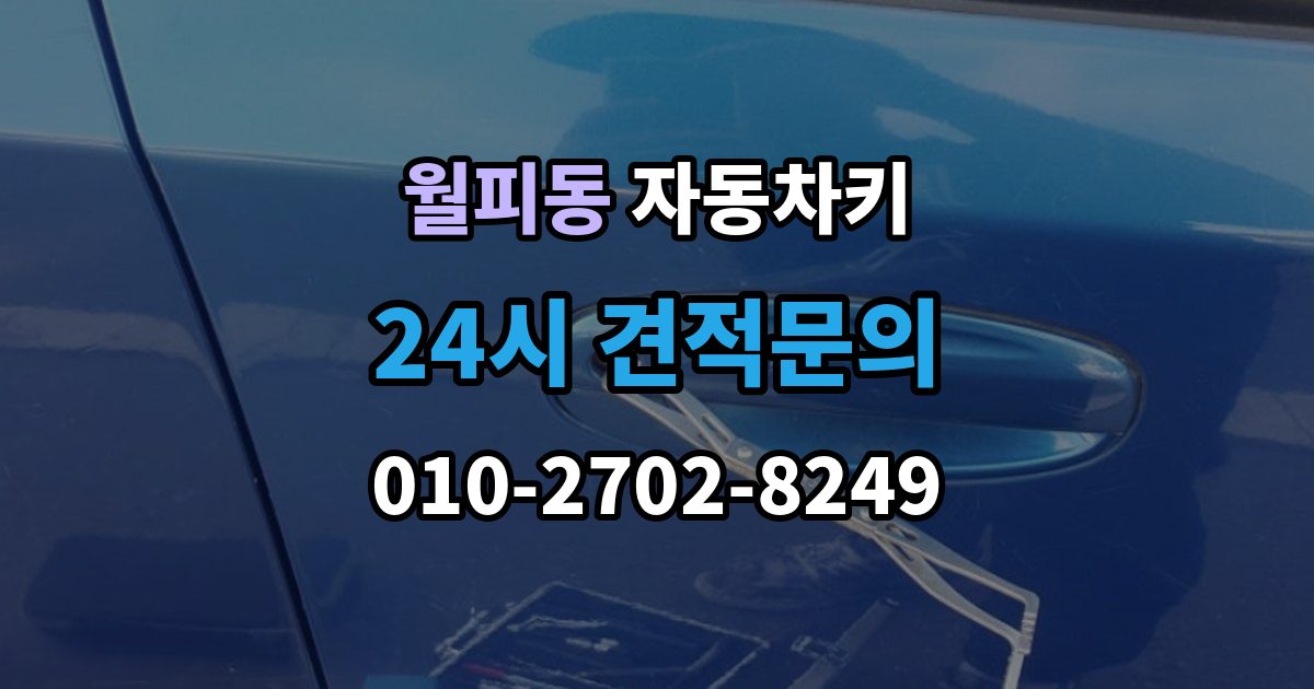 월피동 자동차키 이모빌라이저 등록이 꼭 필요한 이유