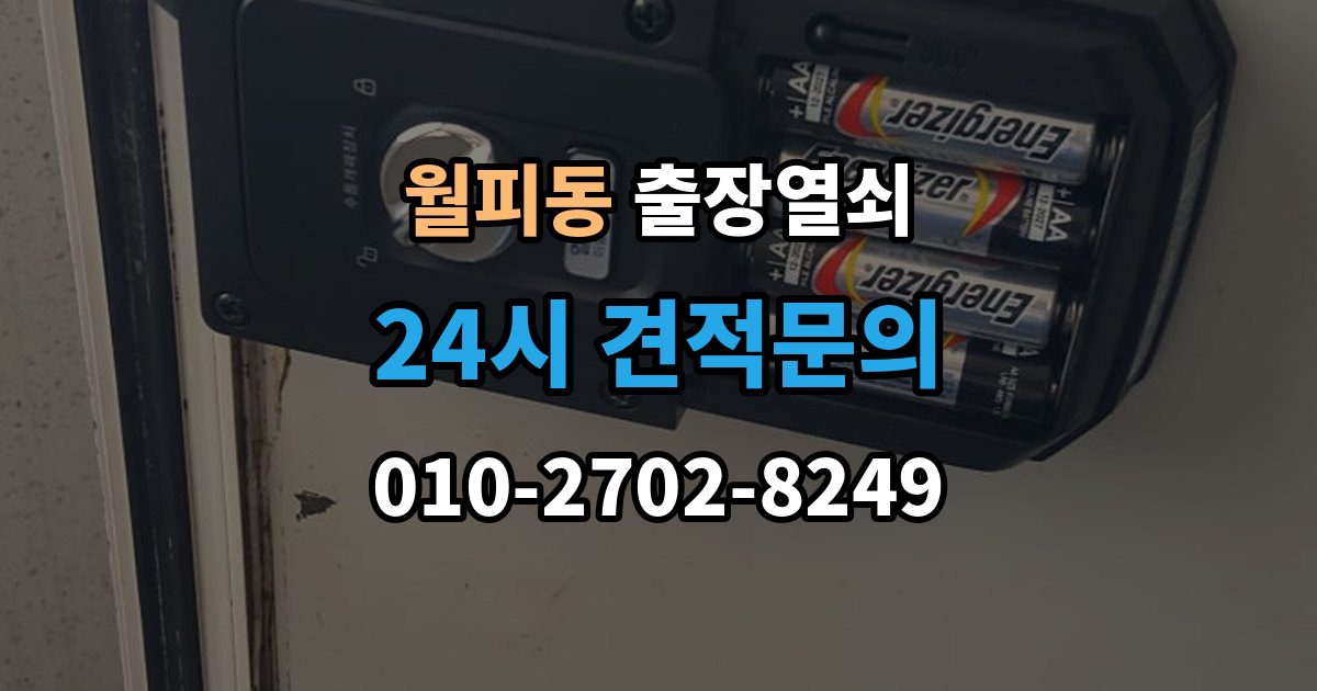 월피동 출장 열쇠 출장 전 사진으로 보내면 편한 정보