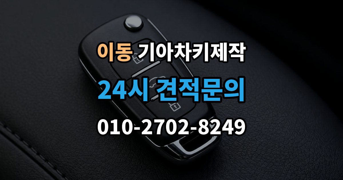 안산시 상록구 이동 기아 차키 제작 출장 안내 - 기아 키 종류별 사용 방식 정리