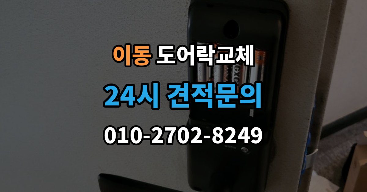 안산시 상록구 이동 아파트 도어락 교체