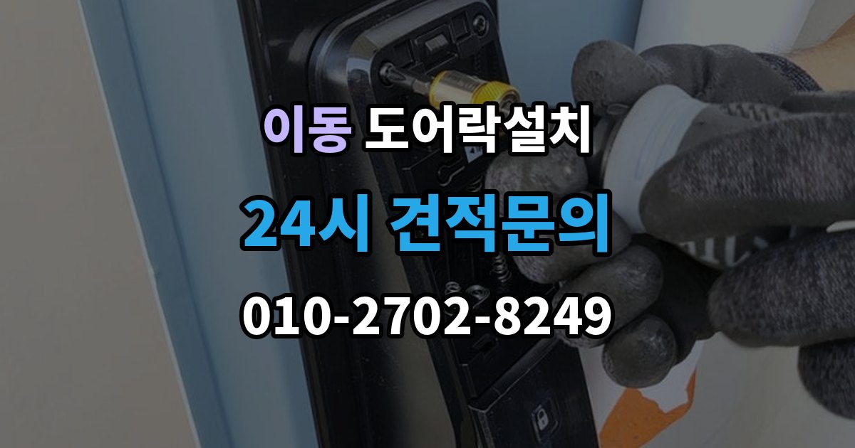 안산시 상록구 이동 도어락 설치 도어락 이전 설치