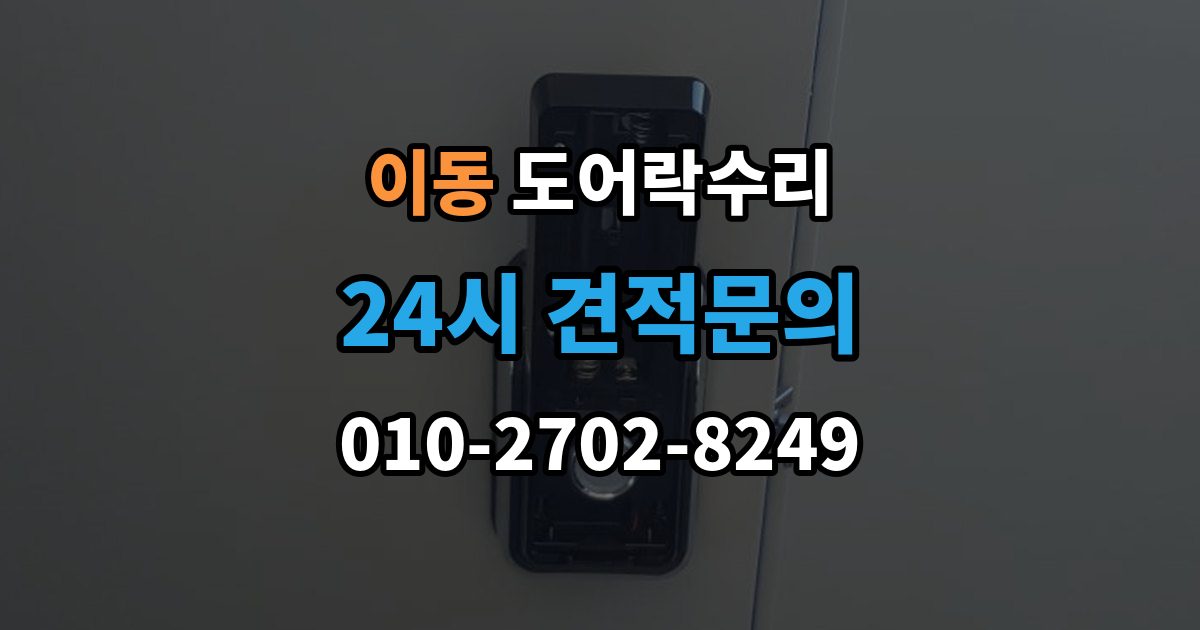 안산시 상록구 이동 도어락 수리 잠금이 흔들릴 때 문틀과 래치 점검하기