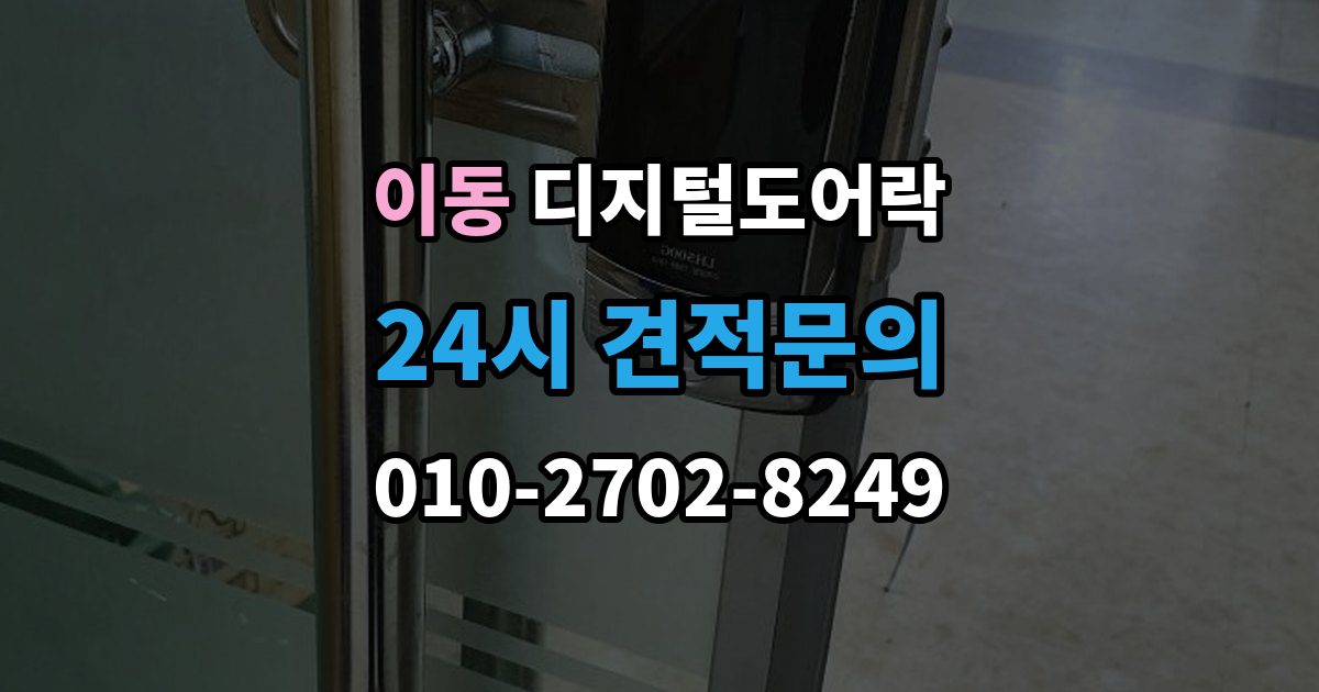 안산시 상록구 이동 디지털 도어락 개폐 기록으로 가족 출입 관리하기
