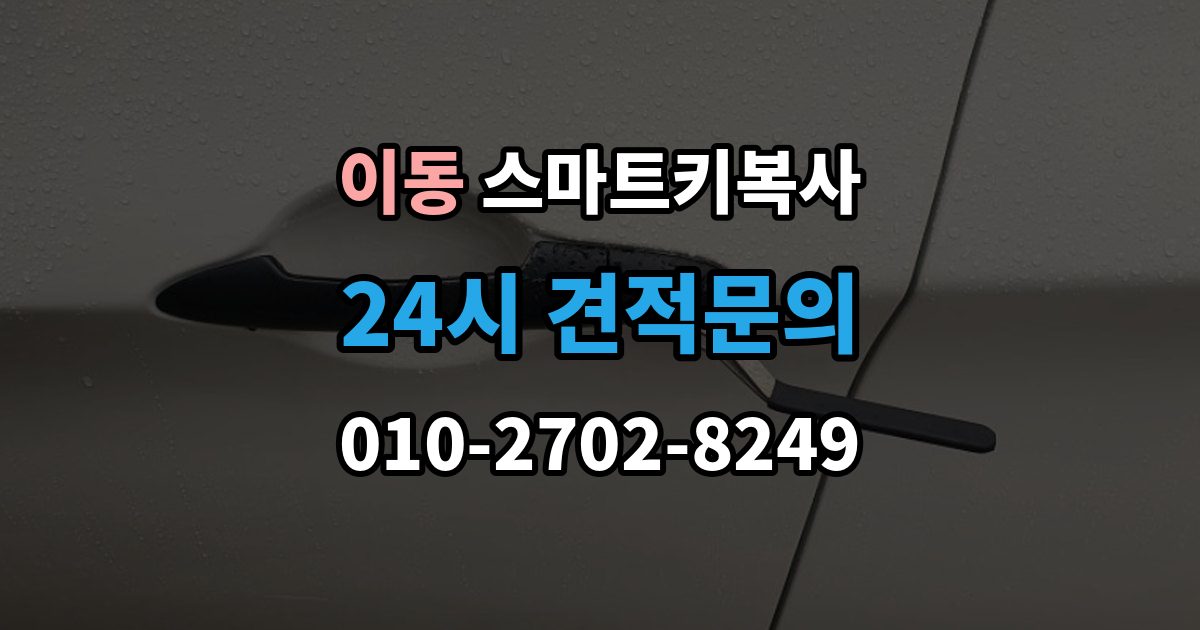 안산시 상록구 이동 스마트키 복사 버튼 감도 차이가 생기는 원인