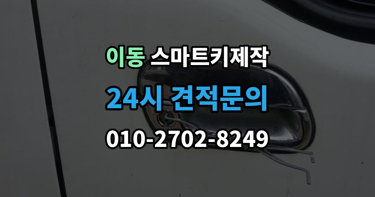 안산시 상록구 이동 스마트키 제작 분실 이후 견인 전 확인하면 좋은 사항