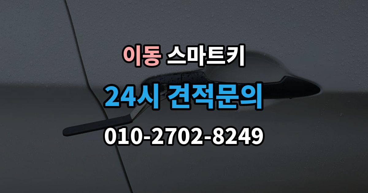 안산시 상록구 이동 스마트키 출장 안내 - 작동 거리 짧아졌다면 확인할 것