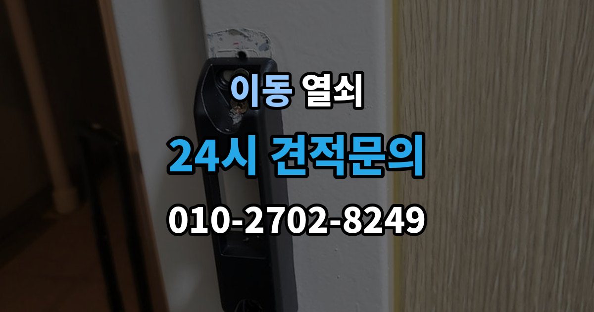 안산시 상록구 이동 열쇠 문짝이 부풀어 잠금이 안 맞는 계절별 문제