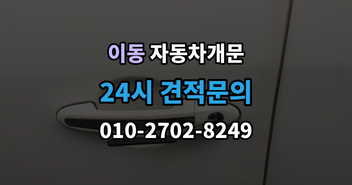 안산시 상록구 이동 자동차 문 잠김 출장 안내 - 잠금 상태를 스스로 점검하는 방법