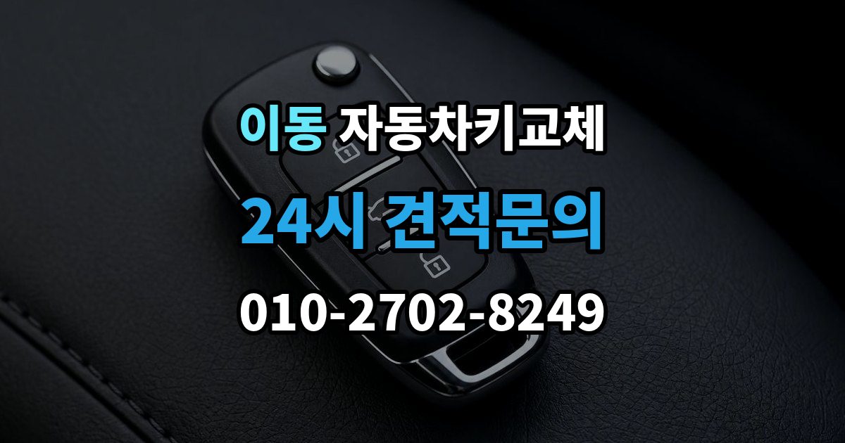 안산시 상록구 이동 자동차키 교체 견적이 달라지는 조건