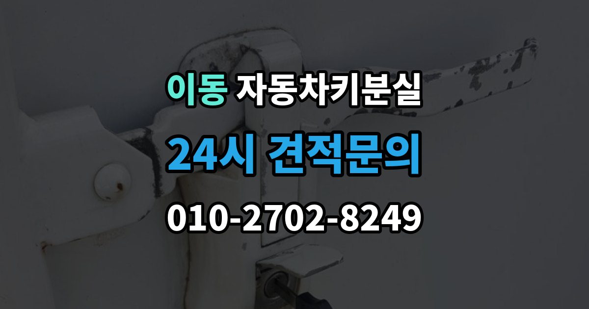 안산시 상록구 이동 자동차키 분실 출장 안내 - 운전자라면 꼭 알아둘 절차