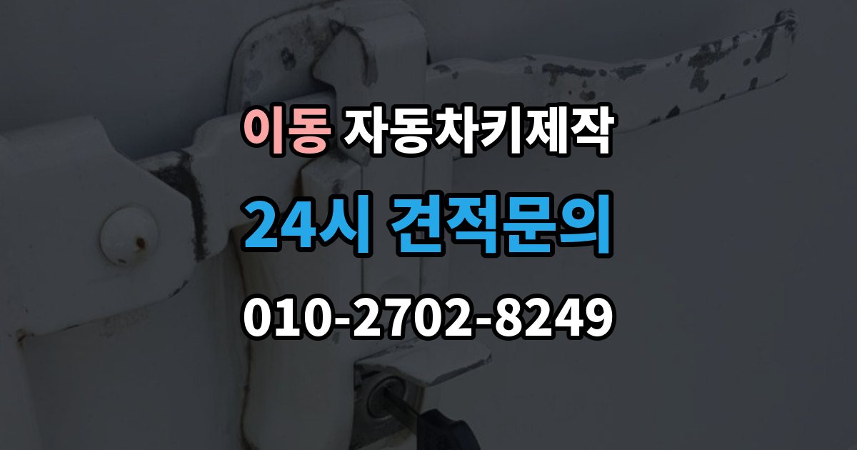 안산시 상록구 이동 자동차키 제작 키 홈과 날의 맞물림이 중요한 이유