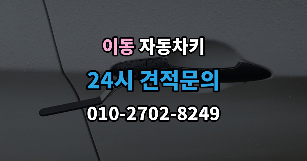 안산시 상록구 이동 자동차키 출장 안내 - 차종별 스마트키와 일반키 차이 정리
