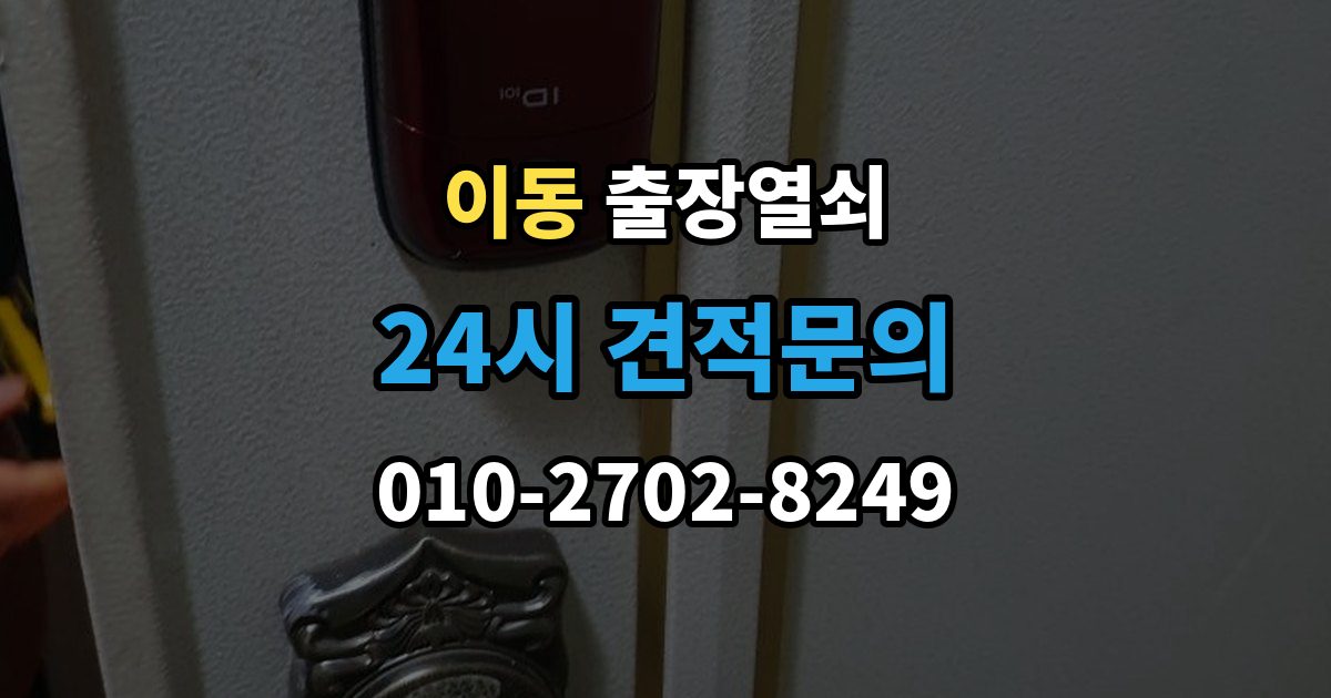 안산시 상록구 이동 출장 열쇠 출장 전 사진과 설명으로 확인할 내용
