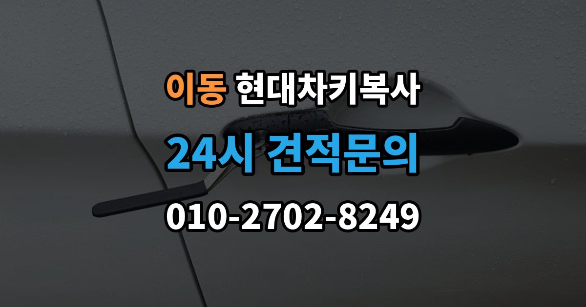 안산시 상록구 이동 현대 차키 복사 출장 안내 - 현대 차량 키 등록 방식은 차종마다 어떻게 다를까