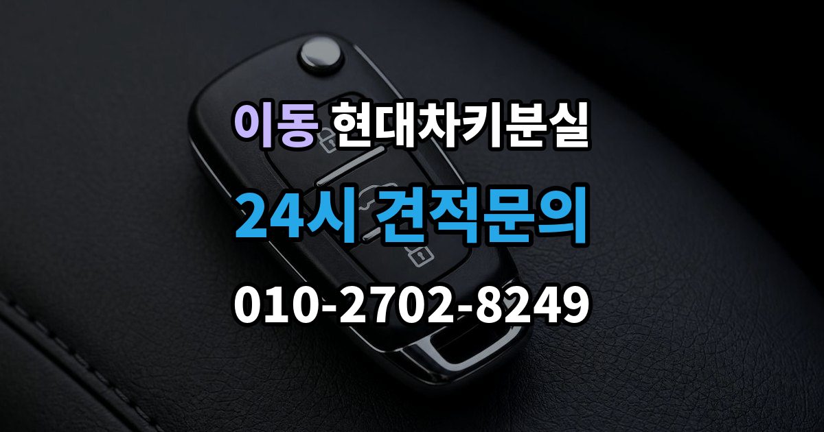 안산시 상록구 이동 현대 차키 분실 출장 안내 - 차량 배터리와 키 배터리를 함께 봐야 하는 이유