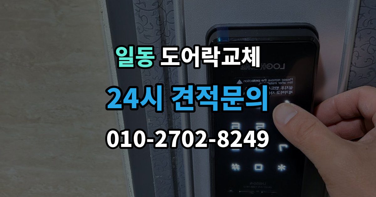 일동 도어락 교체 출장 안내 - 도어락 교체 비용