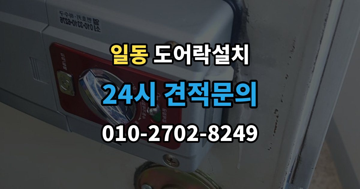 일동 도어락 설치 기존 구멍을 재사용할 수 있는 경우