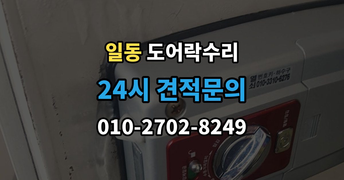 일동 도어락 수리 충돌 손상 뒤 수리 범위를 판단하는 기준