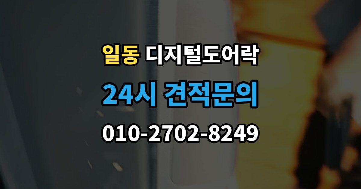 일동 디지털 도어락 임시 비밀번호를 손님용으로 활용하는 방법