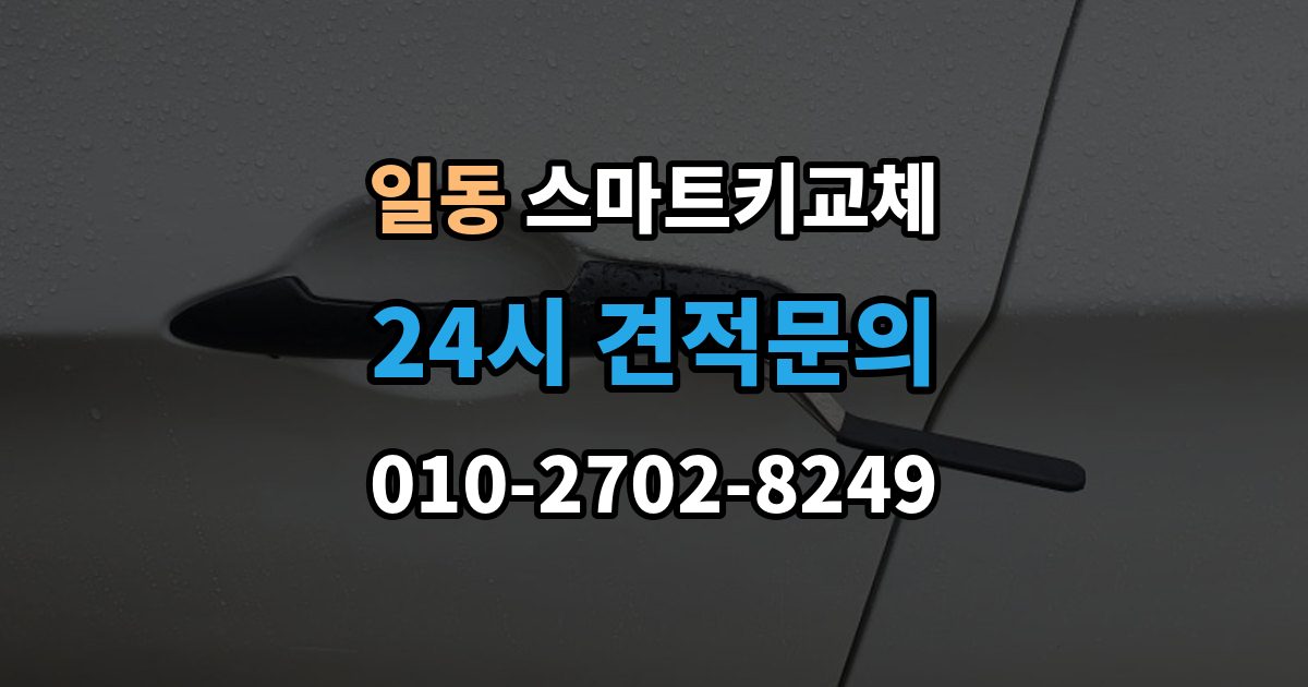 일동 스마트키 교체 출장 안내 - 새 키를 만들 때 필요한 준비물 안내