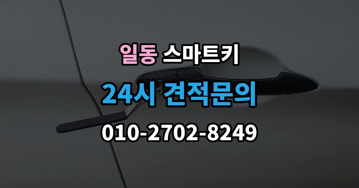 일동 스마트키 출장 안내 - 등록 후 반응이 느릴 때 점검 순서