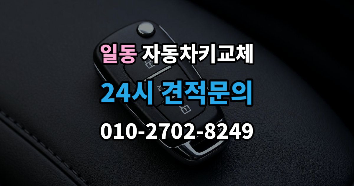 일동 자동차키 교체 출장 가능 여부 확인 기준