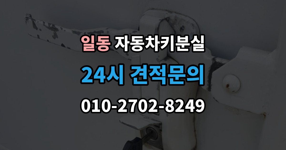 일동 자동차키 분실 차량서류 없이 진행하기 어려운 이유