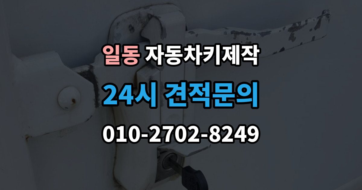 일동 자동차키 제작 리모컨 인식 불량이 반복될 때 원인 살피기
