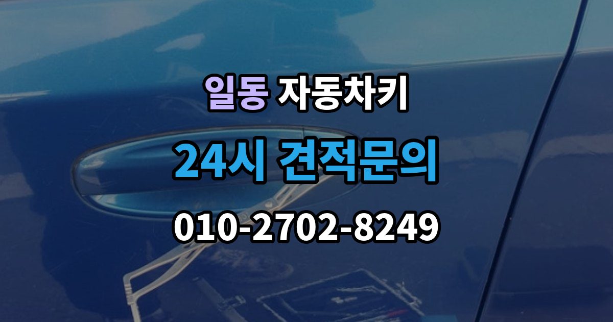 일동 자동차키 파손 후 견인 없이 해결 가능한 경우