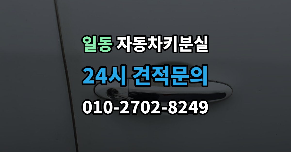 일동 차 키 잃어버렸을 때 출장 기사 도착까지 기다리는 요령