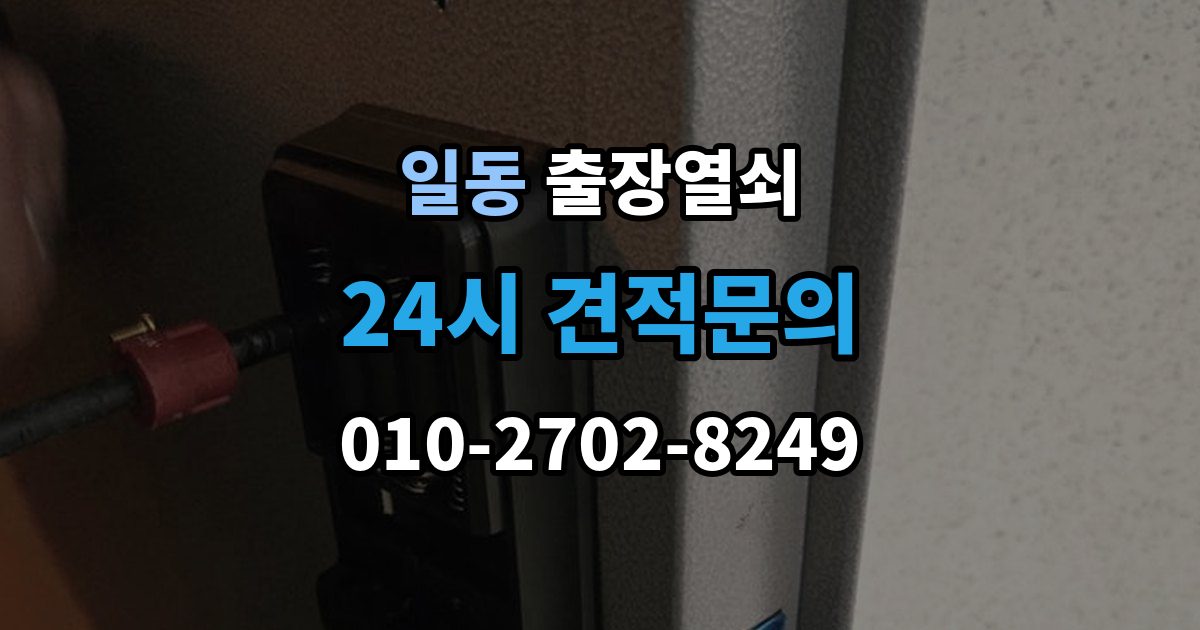 일동 출장 열쇠 추가비용이 붙는 사례와 사전 안내 포인트