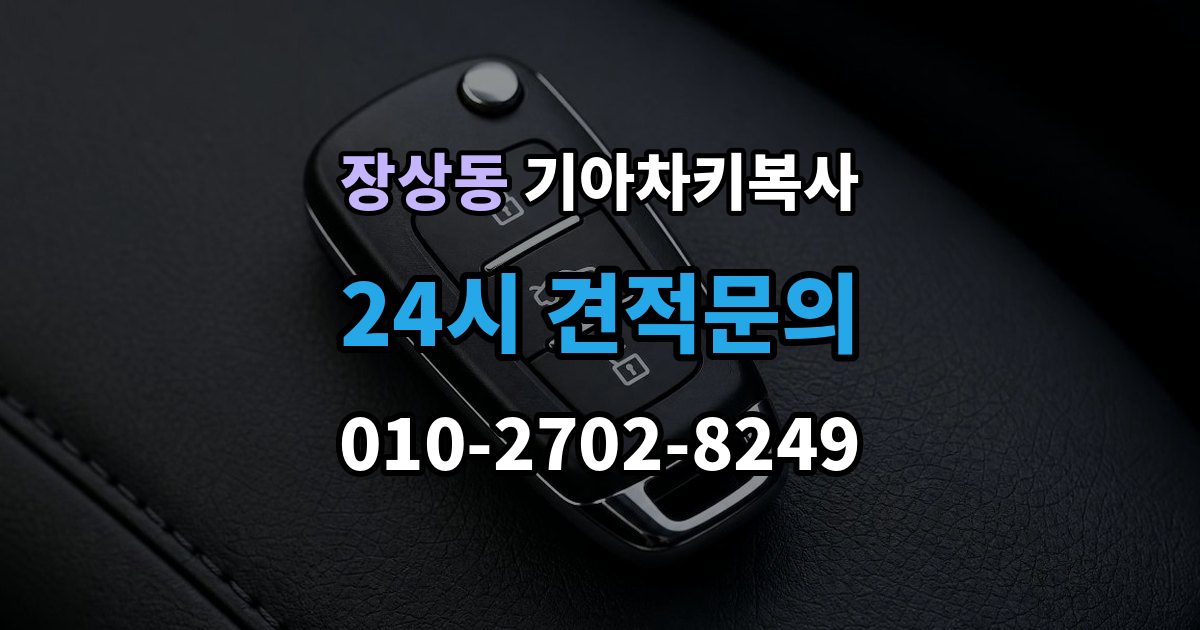 장상동 기아 차키 복사 출동 요청 전에 알아둘 제작 가능 범위