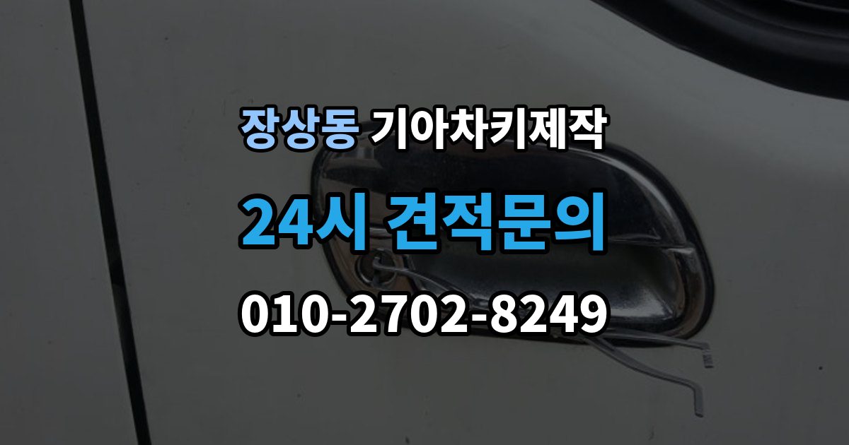 장상동 기아 차키 제작 출장 안내 - 중고차 구매 후 리모콘 작동 점검하기