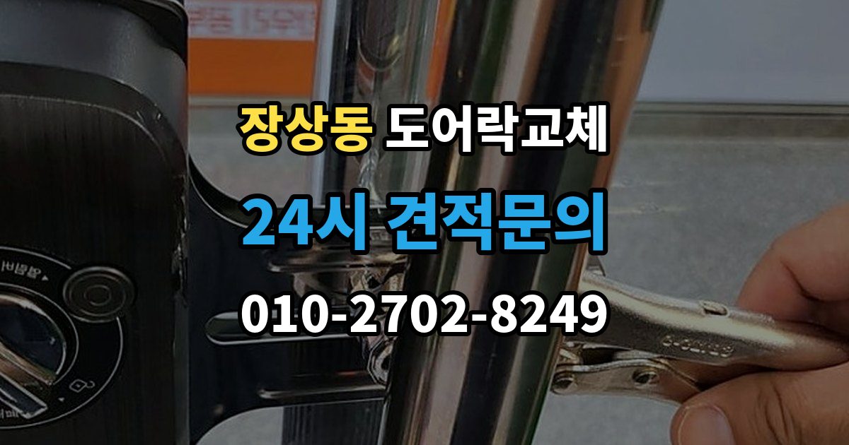 장상동 도어락 교체 출장 안내 - 현관문 도어락 교체