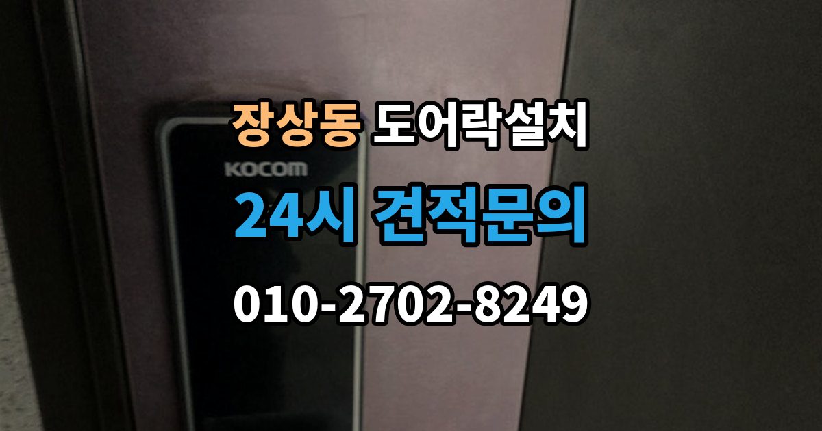 장상동 도어락 설치 출장 안내 - 설치 후 잠금 속도가 느릴 때 원인