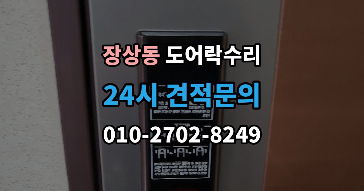 장상동 도어락 수리 출장 안내 - 출입 내역이 맞지 않을 때 함께 보는 상태