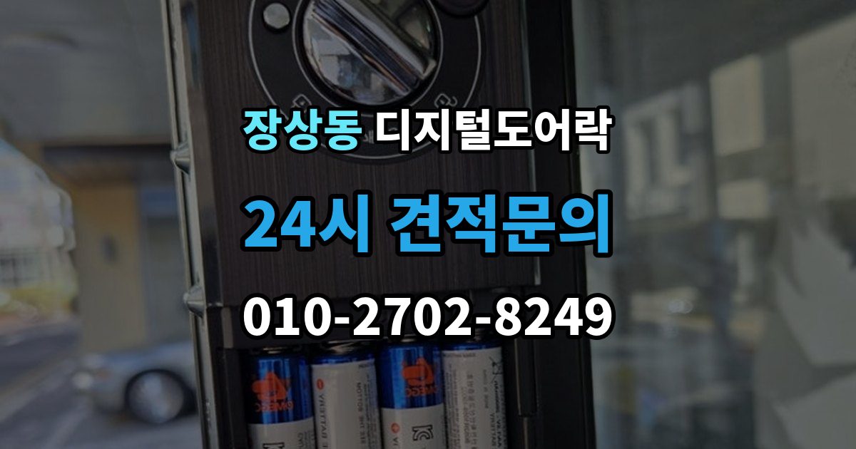 장상동 디지털 도어락 출장 안내 - 자동잠금 해제 시간을 조절할 때 유의점