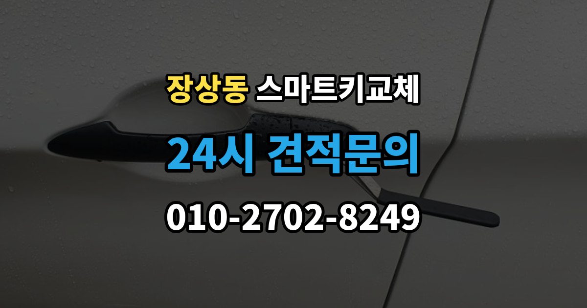 장상동 스마트키 교체 출장 안내 - 배터리 방전과 기기 고장 구별하기