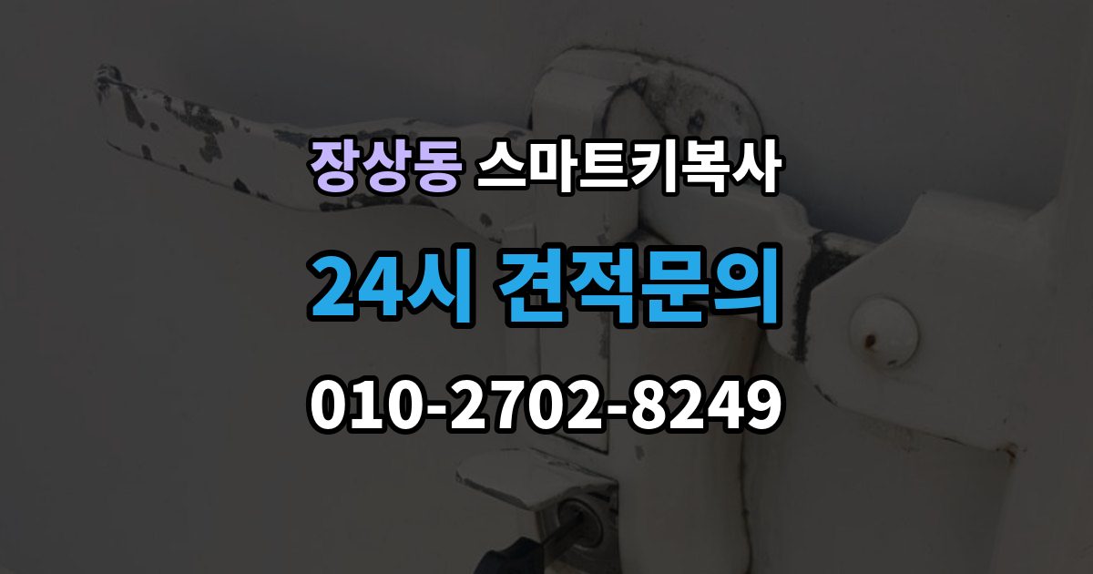 장상동 스마트키 복사 추가 등록이 필요한 상황