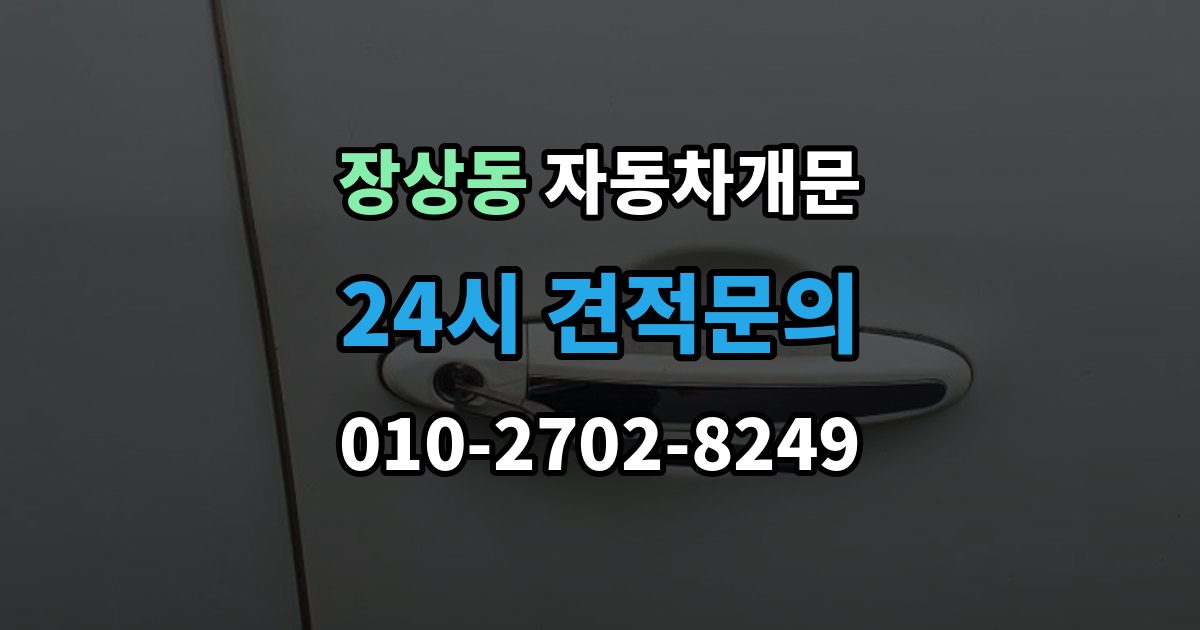 장상동 자동차 문 잠김 출장 안내 - 출장 비용이 궁금할 때 확인할 항목