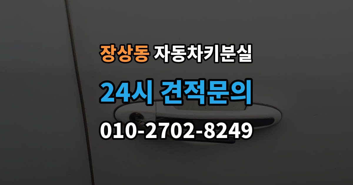 장상동 자동차키 분실 새 키 등록이 필요한 이유