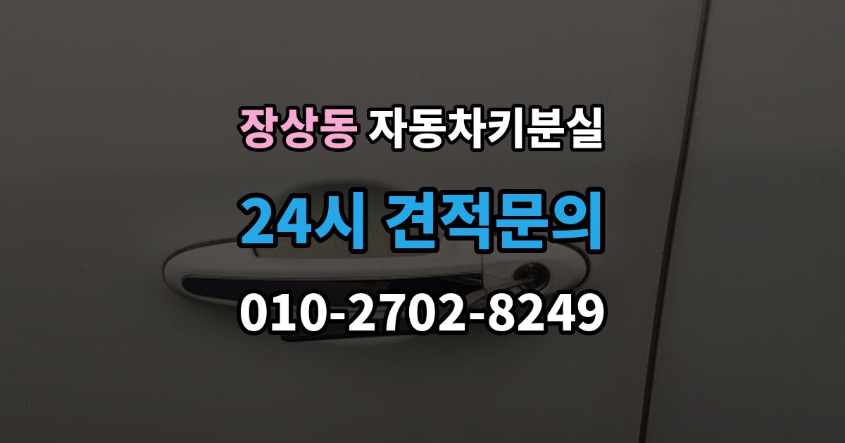 장상동 차 키 잃어버렸을 때 출장 안내 - 차량 번호만으로 진행 가능한지 확인
