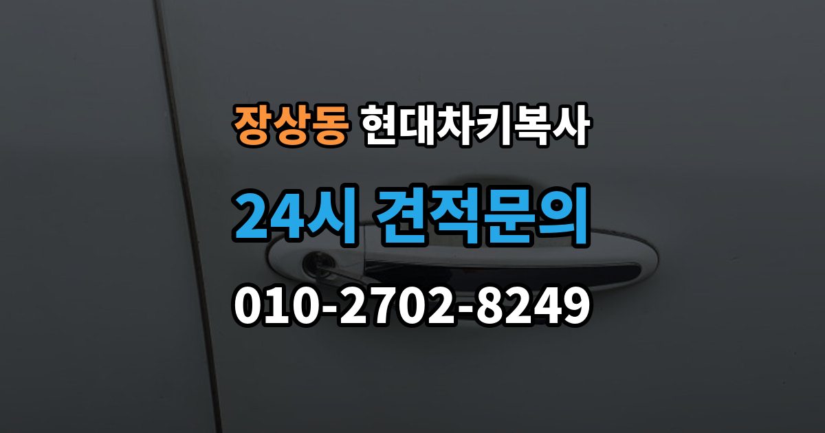 장상동 현대 차키 복사 출장 안내 - 복사 불가 상황에서 대체 방법 살펴보기