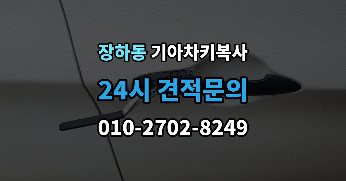 장하동 기아 차키 복사 원본 키가 없을 때 현장 진행 절차 정리