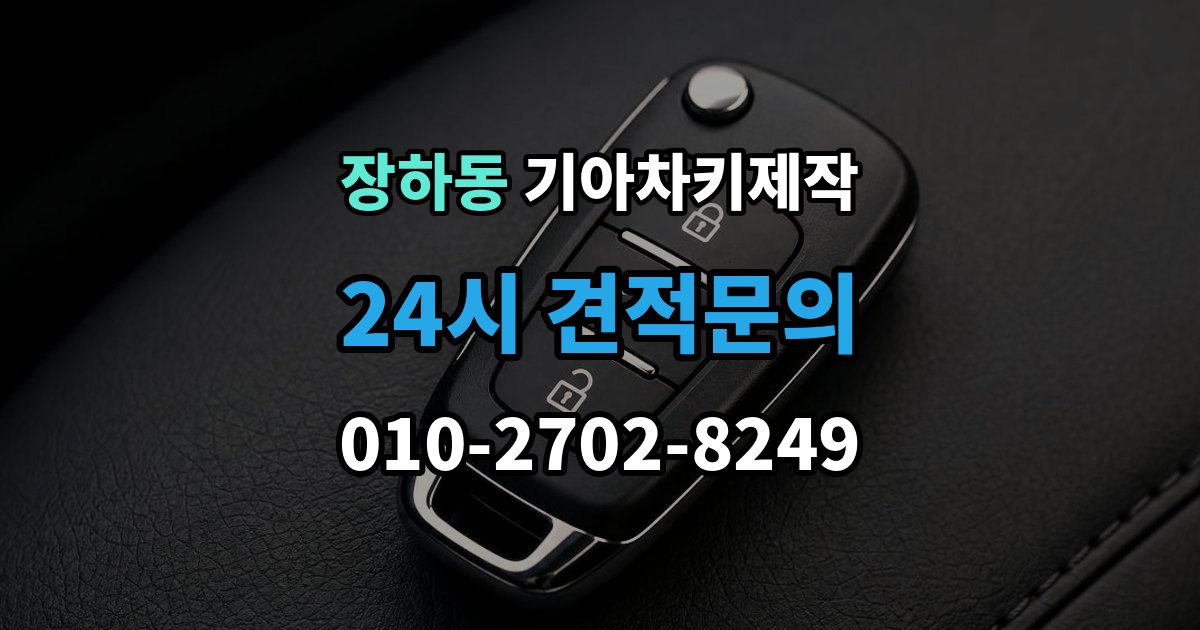 장하동 기아 차키 제작 출장 안내 - 중고차 인수 직후 키 상태 확인 포인트