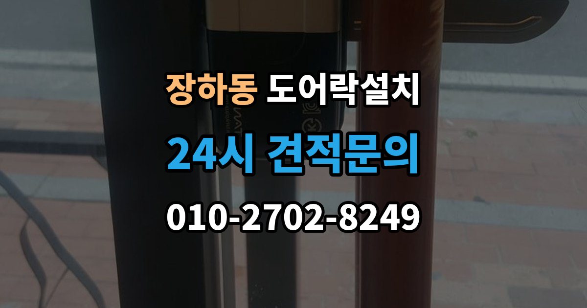 장하동 도어락 설치 문이 잘 안 닫히면 설치 후에도 문제가 된다