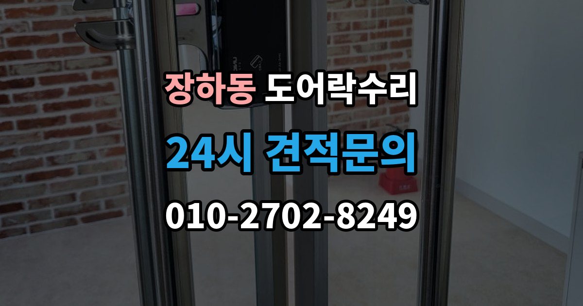 장하동 도어락 수리 충돌 뒤 본체와 문짝을 함께 봐야 하는 이유