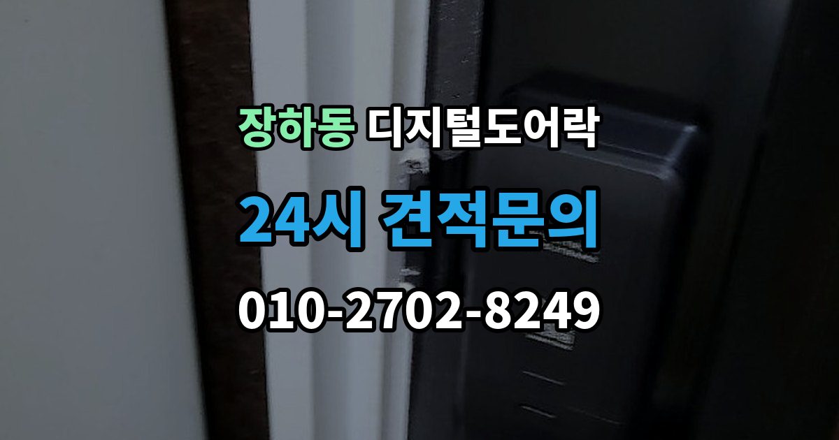 장하동 디지털 도어락 푸시풀형과 번호키형 비교