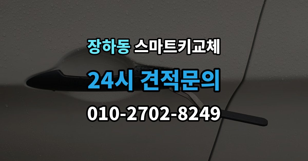 장하동 스마트키 교체 출장 안내 - 재등록과 단순 복제 차이 알아보기